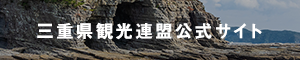 三重県観光連盟公式サイト