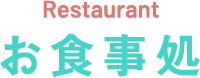 Restaurant お食事処